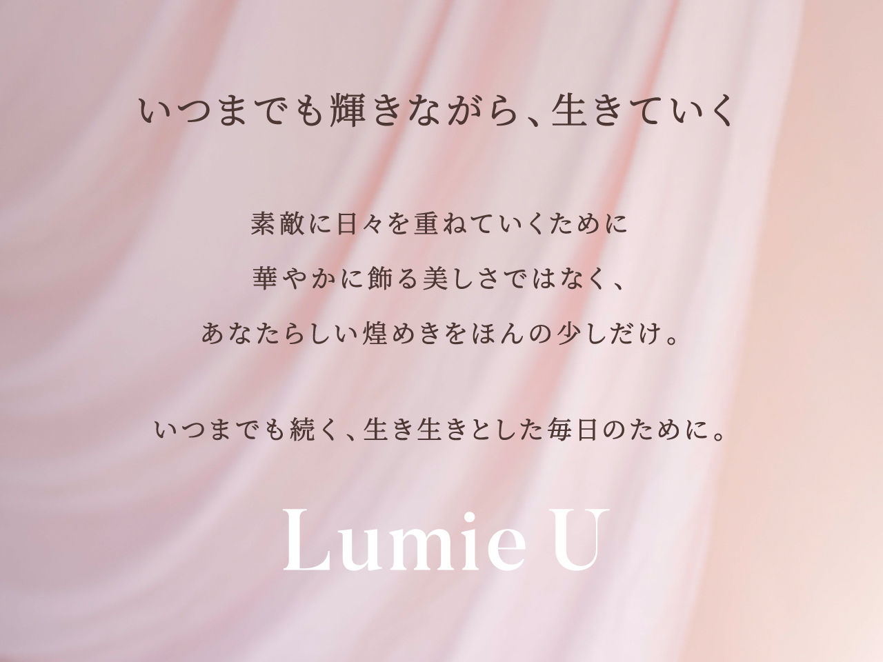 Lumie Uについて