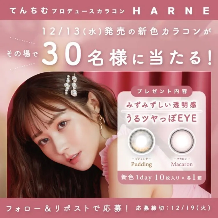 『HARNE（ハルネ）』新色がその場で当たるX（旧Twitter）キャンペーン実施中！