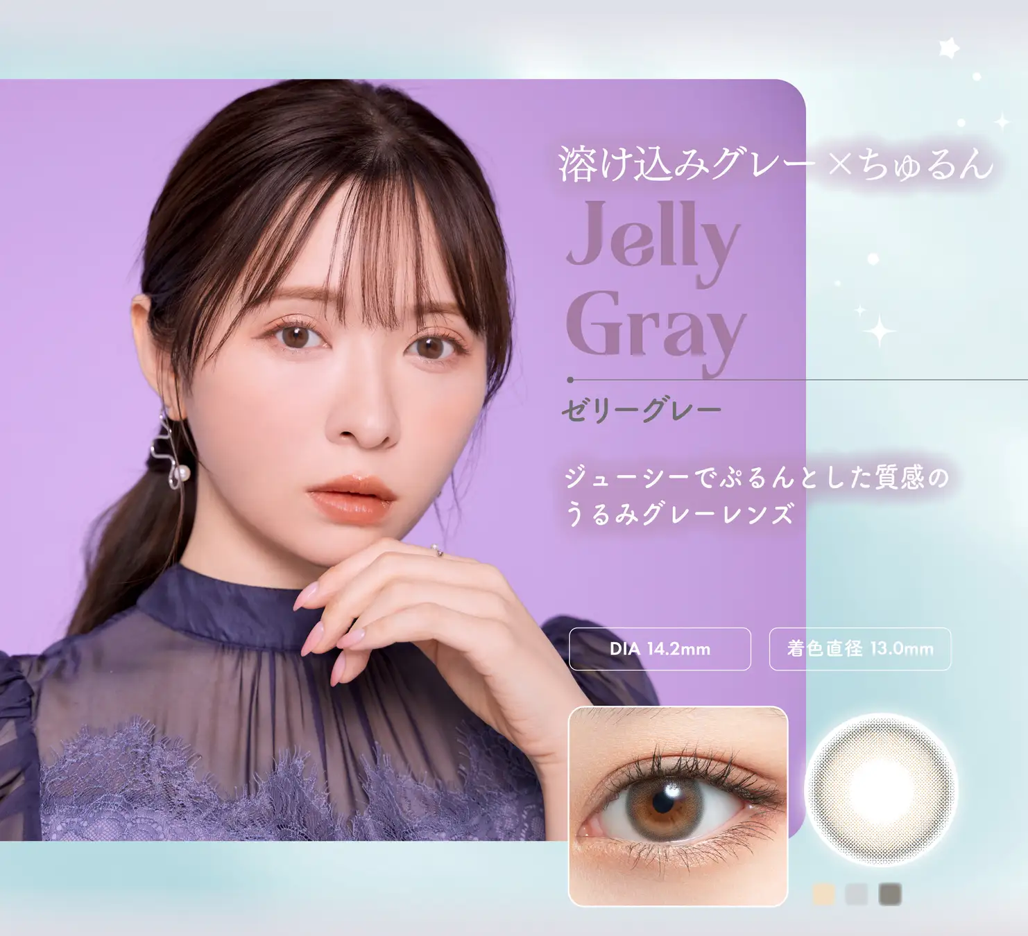Jelly Gray(ゼリーグレー)