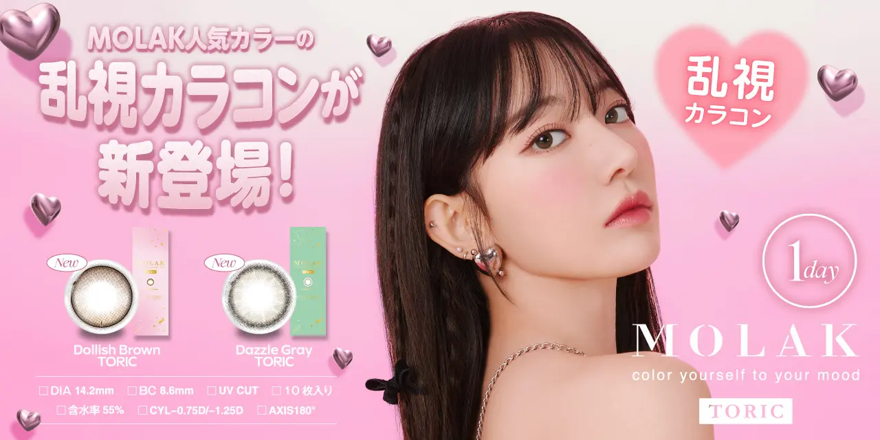 宮脇咲良プロデュース・イメージモデルカラコン『MOLAK(モラク)』より乱視ユーザーのためのトーリックレンズが発売決定