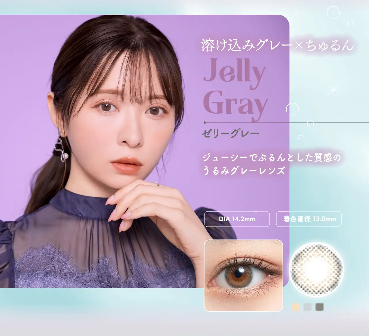 Jelly Gray(ゼリーグレー)