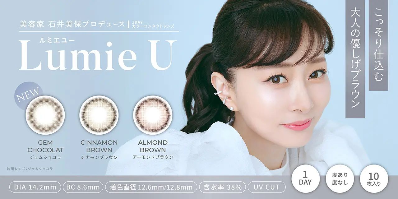 美容家 石井美保プロデュースカラコン『Lumie U(ルミエユー)』より、”こっそり仕込む、大人の優しげブラウン”レンズが発売決定!
