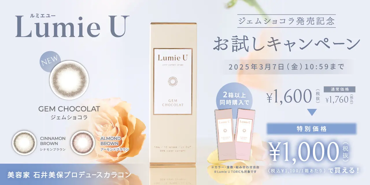 新色GEM CHOCOLAT(ジェムショコラ)発売記念!今だけLumie Uをお得にget♪お試しキャンペーン!