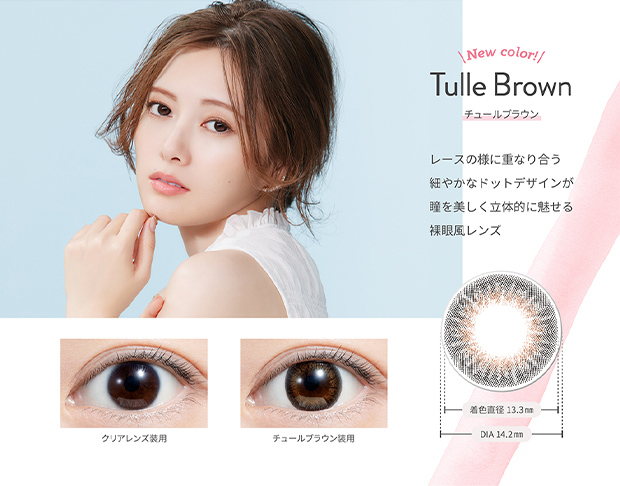 Tulle Brown（チュールブラウン）