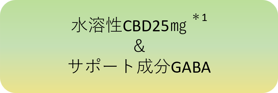 水溶性CBD25mg＆サポート成分GABA