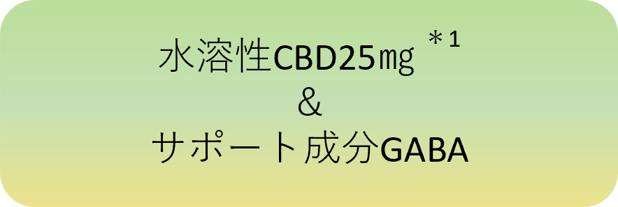 水溶性CBD25mg&サポート成分GABA