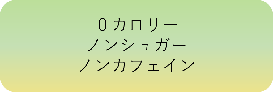 0カロリーノンシュガーノンカフェイン