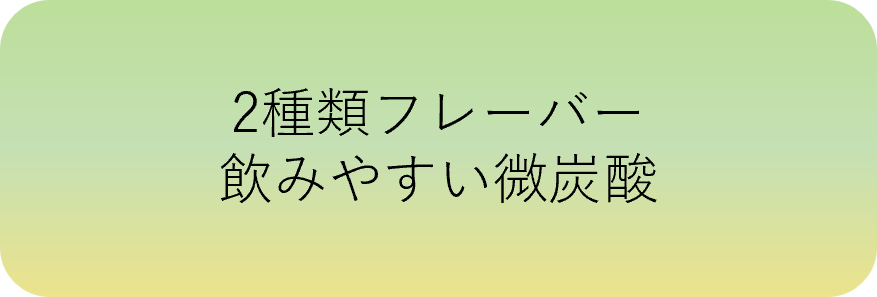2種類フレーバー飲みやすい微炭酸