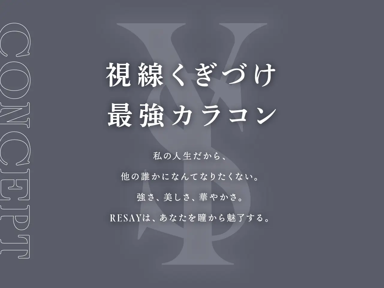 視線釘付け最強カラコン